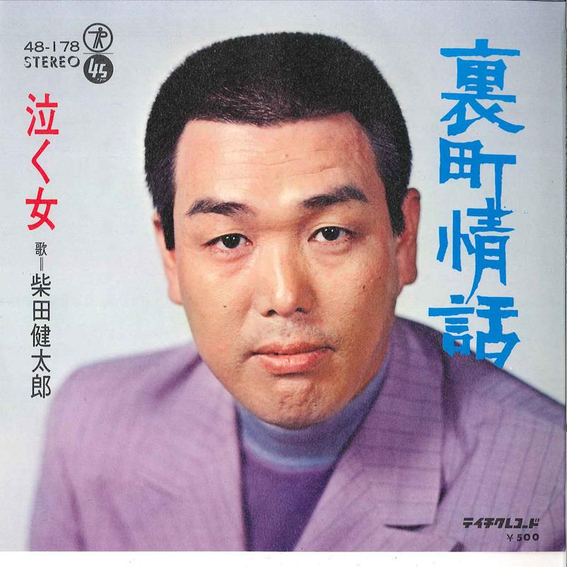 7inch Record KENTARO SHIBATA - Uramachi Jowa / Naku Onna 48178 TEICHIKU - Japan Japanese Enka/Traditional Used