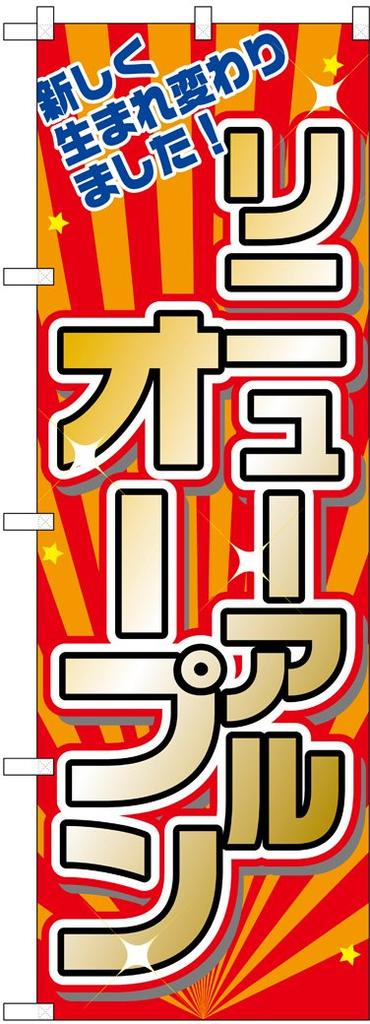 Noboriya Kobo Banner Flag 2939 Renewal Open W600 x H1800mm 1 piece rolled hem Business prosperity Made to order Three-sided