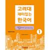 Korea University Press And Culture Center Korea University Fun Speaking Korean Speaking 1
