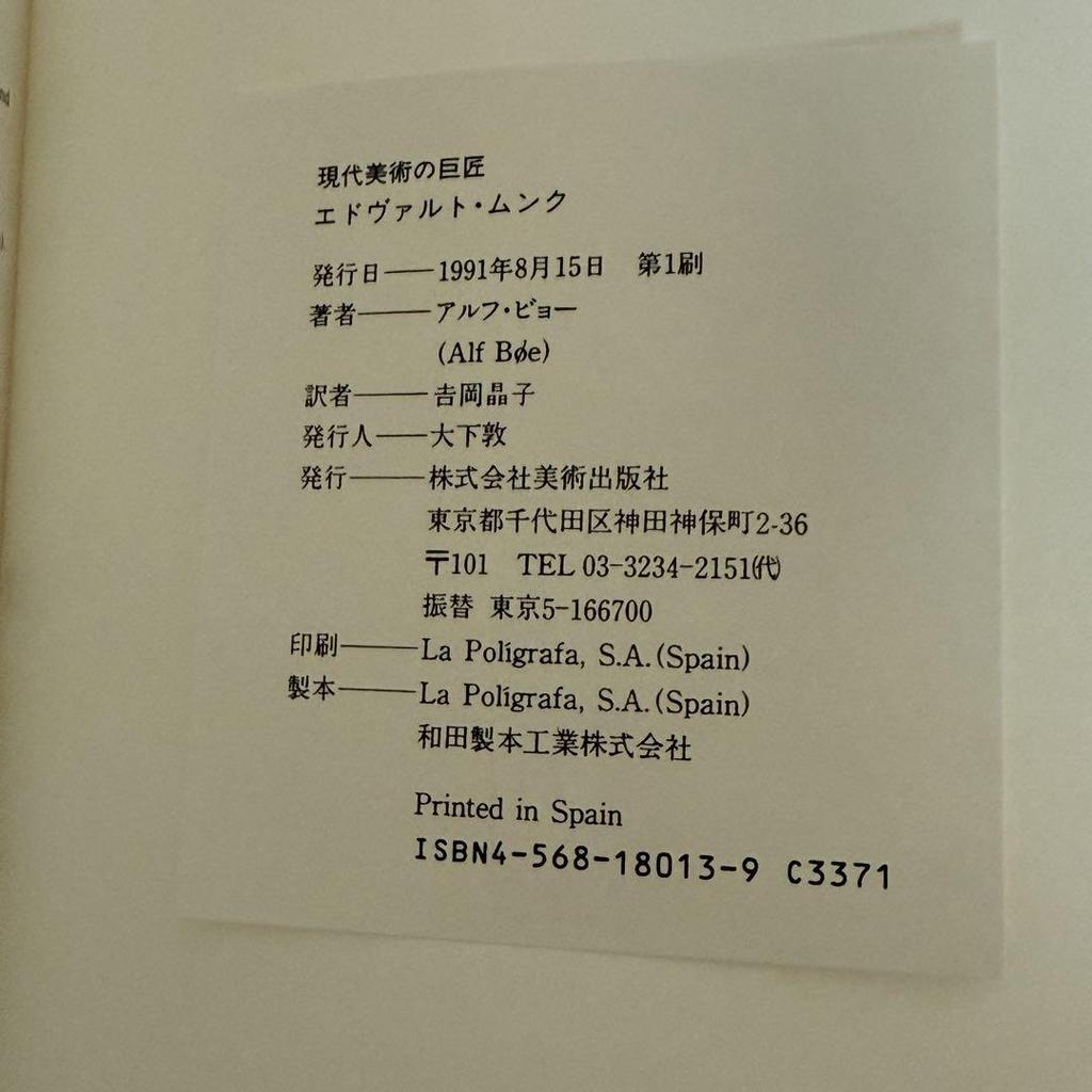 [USED] EDVARD MUNCH, Master of Modern Art, Bijutsu Shuppansha