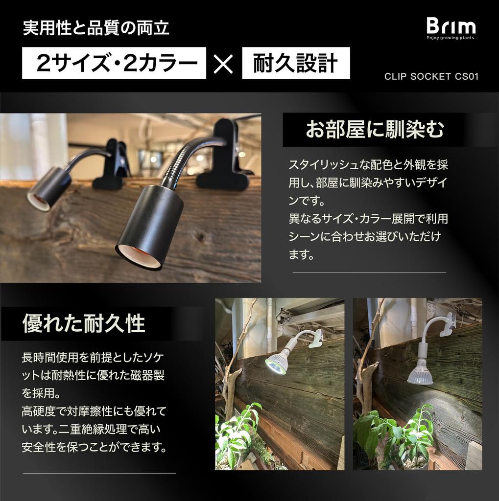 [Official] BRIM Clip Socket, E26 Bulb Socket, [Japanese Brand] Compatible with Grow Lights, 1.8m Cord, with Switch (CS01-BK-L Long Version (Black))
