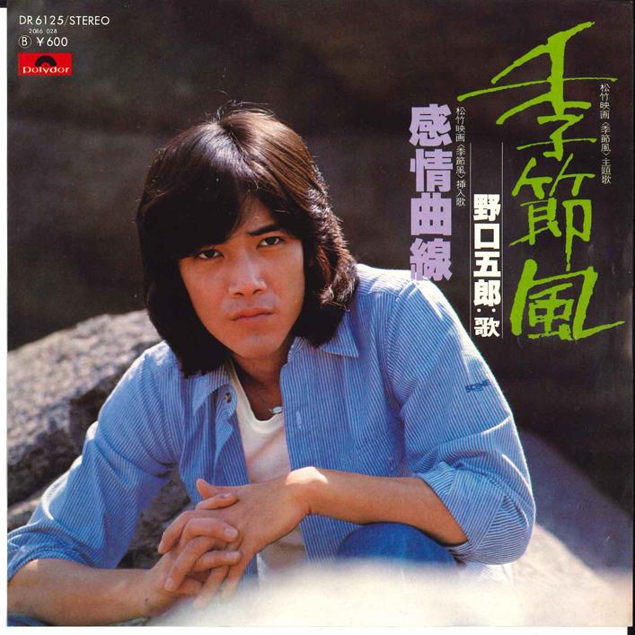 

7inch Record GORO NOGUCHI - Kisetsufu/ Kanjo Kyokusen DR6125 POLYDOR 1977 Japan Japanese Pop/Rock Used