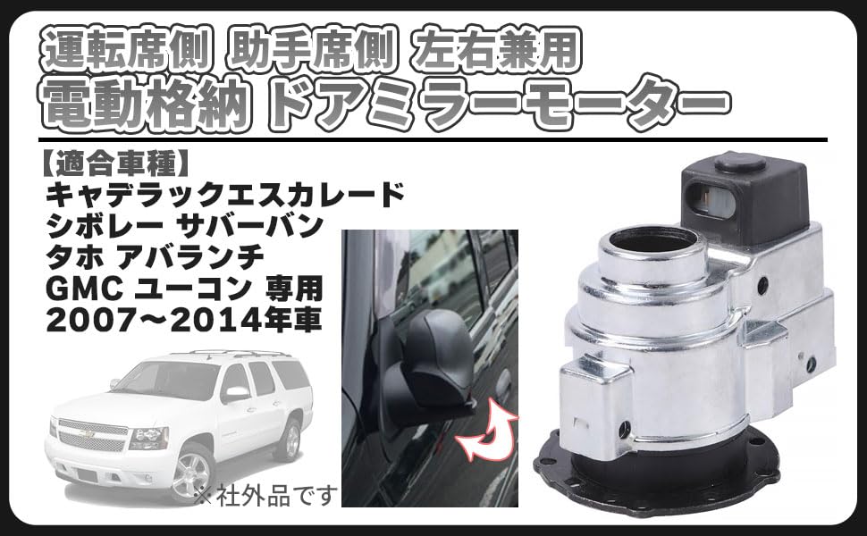 door mirror motor for both left and right driver and passenger mirror replacement unit for Cadillac Chevrolet and GMC Vehicle inspection and repair