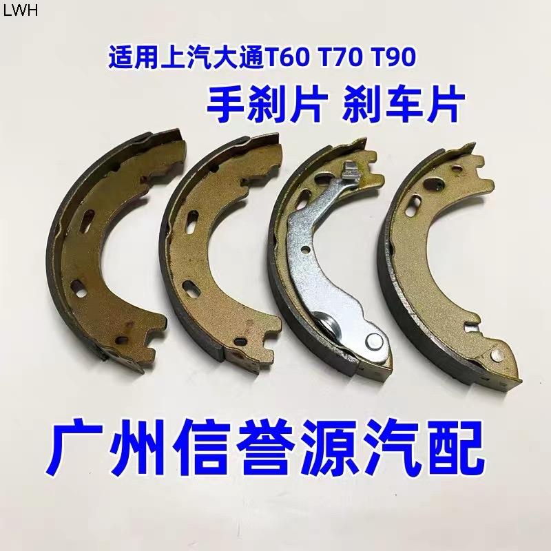 Auto parts High quality Hand brake pads parking brake shoe For SAIC Maxus T60 pickup Brand One kit