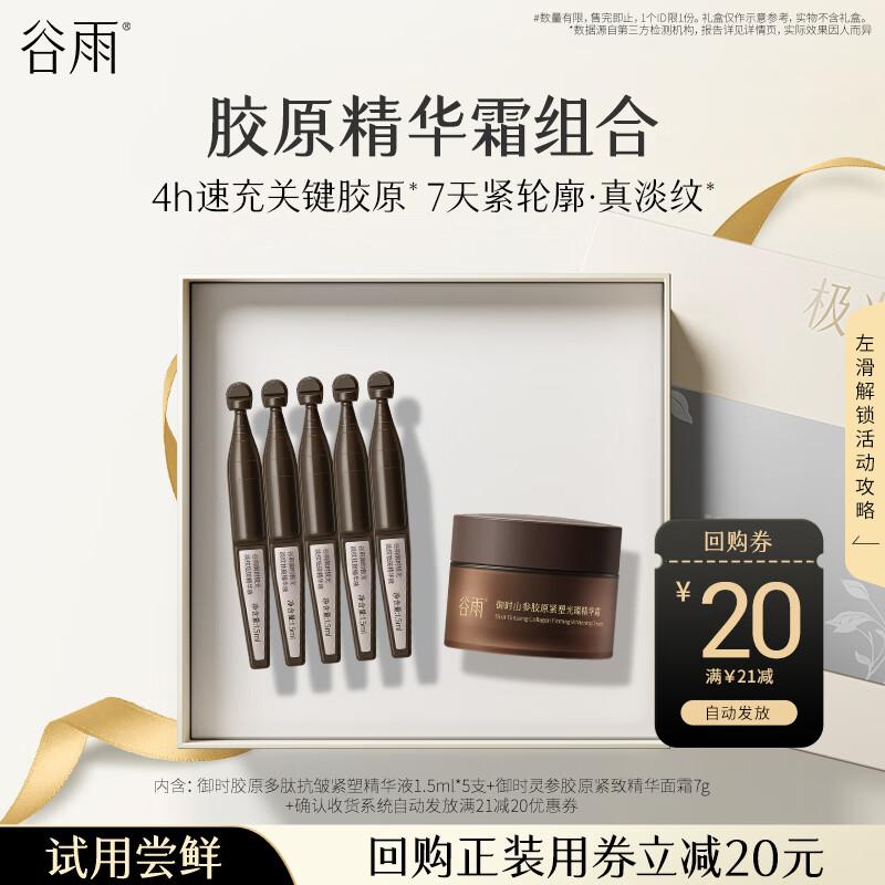 Guyu Ginseng Cream & Collagen Serum Set