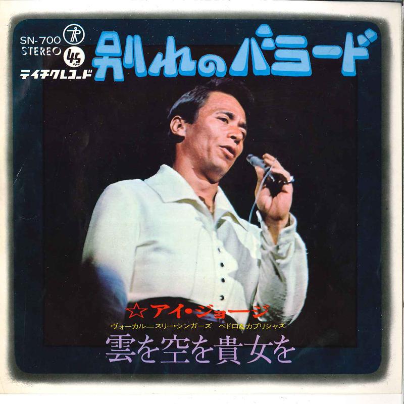 7inch Record AI GEORGE - Wakare No Ballade / Kumo Wo Sora Wo SN700 TEICHIKU - Japan Japanese Pop/Rock Used