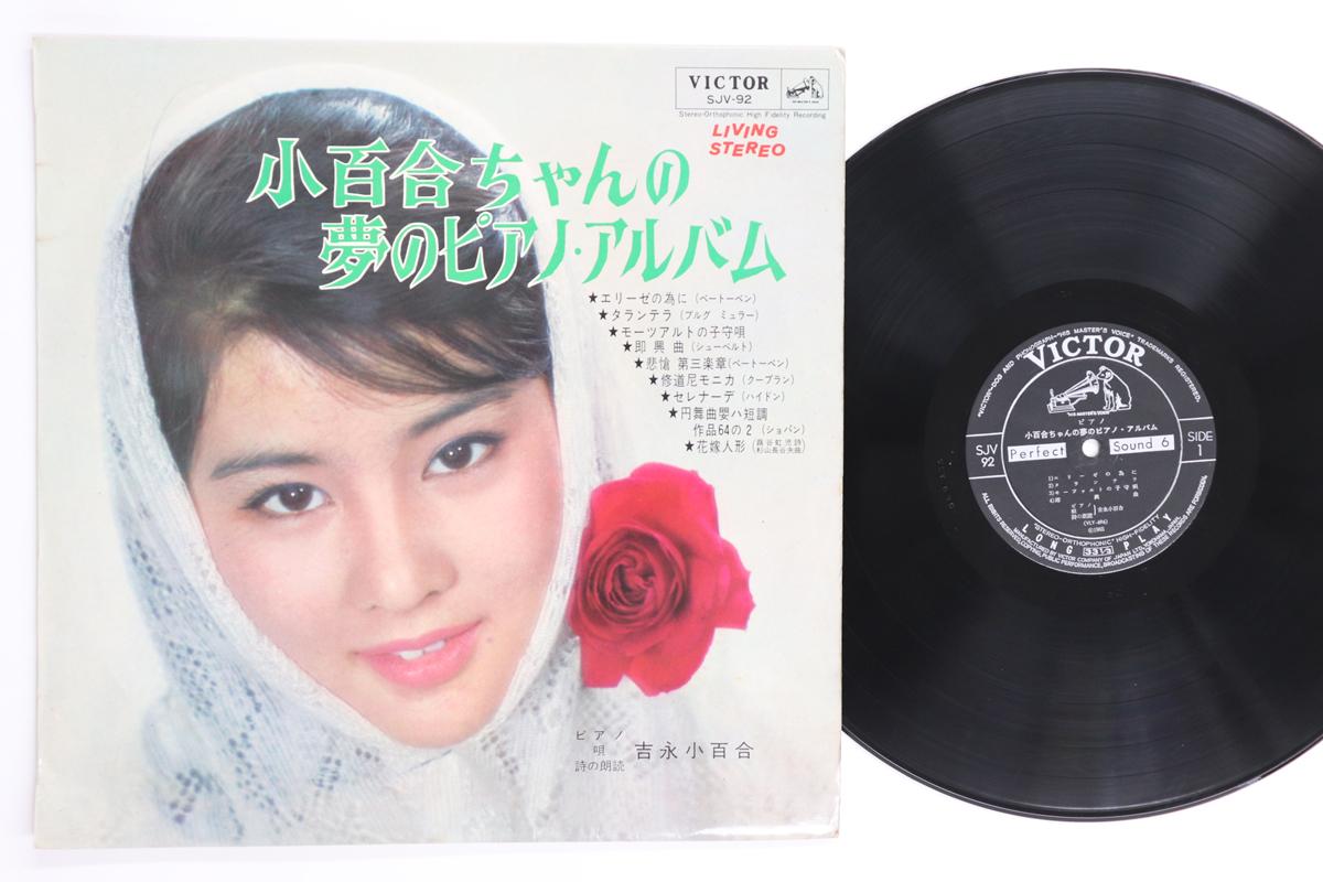 

LP Record SAYURI YOSHINAGA Sayuri chan no yume no pianoalbum SJV92 VICTOR Japan Japanese EnkaTraditional Used