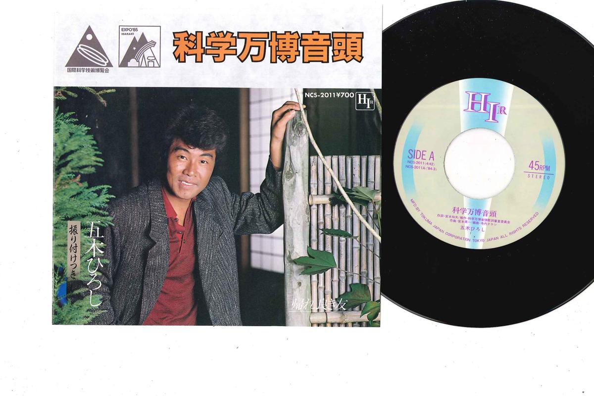 

7inch Record HIROSHI ITSUKI - Kagaku Banpaku Ondo NCS2011 HIR 1984 Japan Japanese Enka/Traditional Used