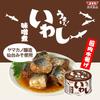 SSK Shimizu Foods Delicious! Sardines Simmered in Miso 150g x 6 packs