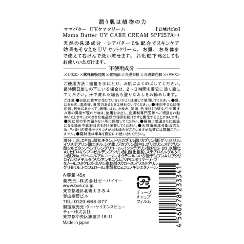 MAMABUTTER UV Care Cream Milk SPF 25 PA++ Additive-free [Newborn ~] Non-chemical Sunscreen MAMABUTTER Shea Butter Made in Japan (UV Cream (Unscented))