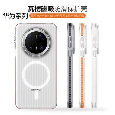 Corrugated Anti-skid Strip Magnetic Attraction Is Suitable for Huawei P90promax Matte Mobile Phone Case Honor Nova16p Large Hole Anti-drop.