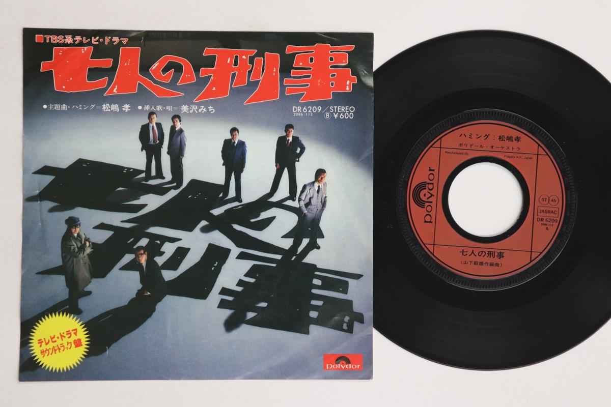 

7inch Record TAKASHI MATSUSHIMA, MICHI MISAWA - Shichinin no Keiji DR6209 POLYDOR 1978 Japan Japanese Soundtracks Used