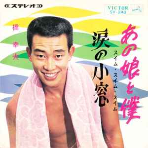 

7inch Record HASHI YUKIO - Ano musume to boku ( Swim, swim, sw SVS248 VICTOR 1965 Japan Japanese Pop/Rock Used