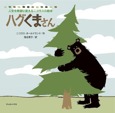 Hug Bear Picture Book That Changes Your Life Into (Nicholas's Hope)