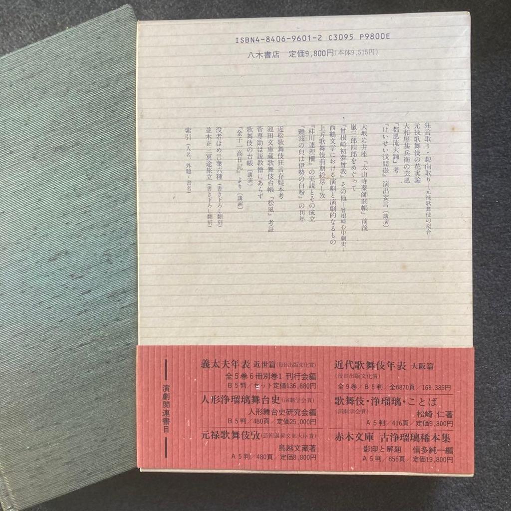 Used Mamoru Tsuchida, "Ksh Genroku Kabuki: Yshiki To Tenkai" (A Historical Study of Genroku Kabuki: Style and Development), Yagi Shoten, First