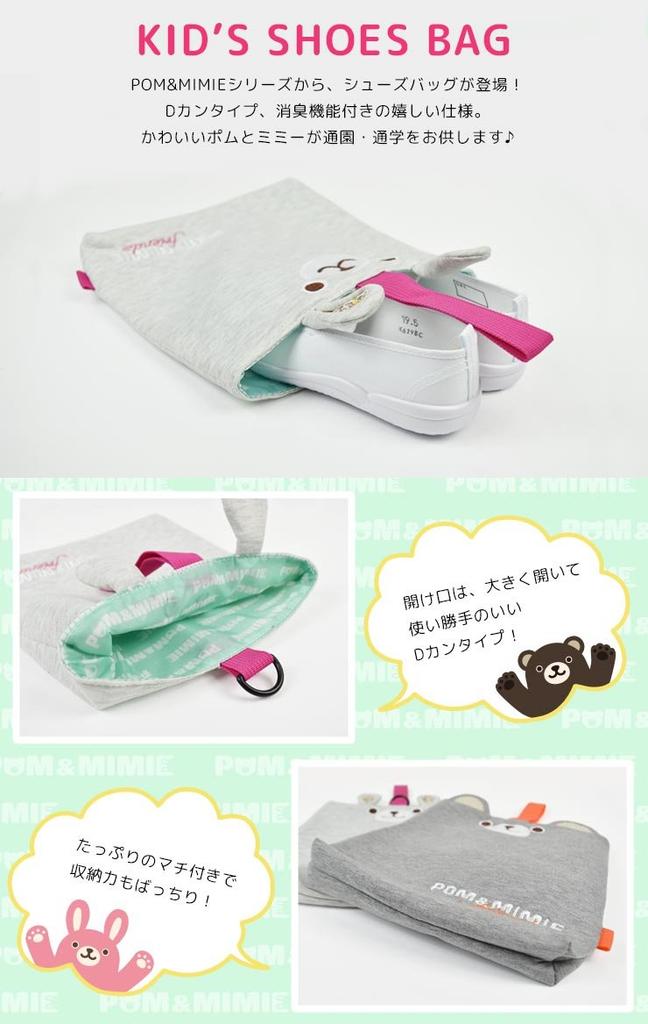 POM&MIMIE Kids Shoe Bag with Deodorizing Function MIMIE (S Size)