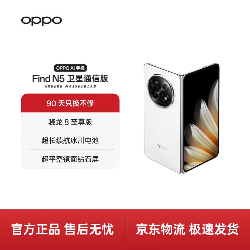 

OPPO Find N5 5G Foldable Flagship Smartphone (CN version) 16GB+1TB Satellite Communication