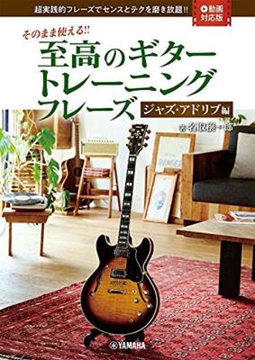 Sie können es so verwenden, wie es ist. Die ultimativen Phrasen für das Gitarrentraining – Ausgabe zur Jazzimprovisation – [Videokompatible Version]