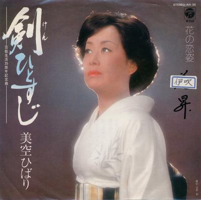 7inch Record HIBARI MISORA - Ken Hitosuji / Hana No Koi Sugata ( AH35 COLUMBIA 1981 Japan Japanese Enka Used
