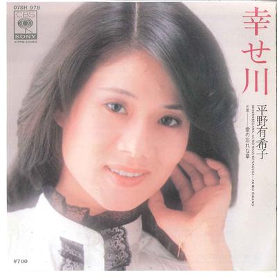 7inch Record YUKIKO HITANO - Shiawasegawa / Ai No Wasurenagusa 07SH978 CBS SONY 1981 Japan Japanese Pop/Rock Used