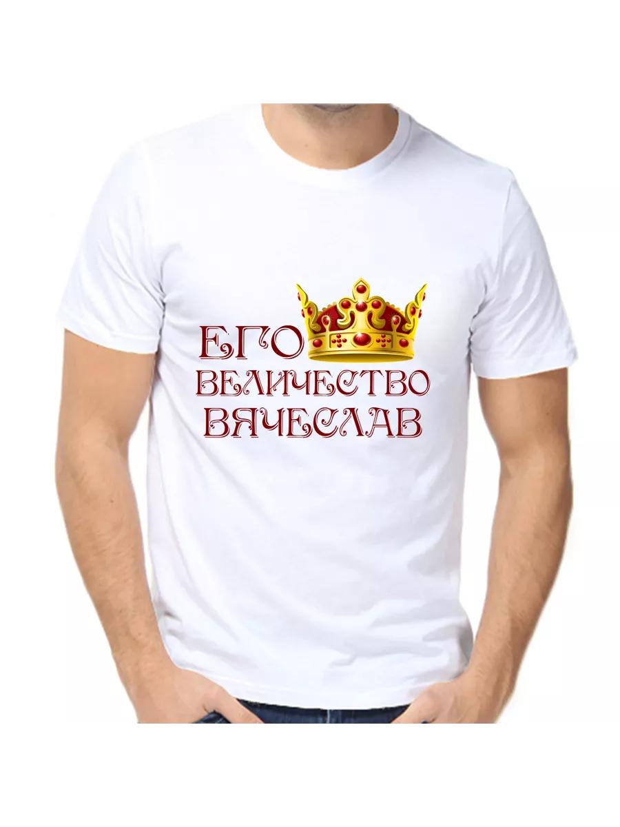 

Vyacheslav Joke T-shirt with a man s name and inscription as a gift 4XL