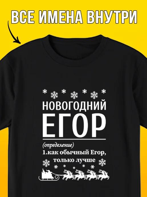 New Year T-shirt: Egor 3XL