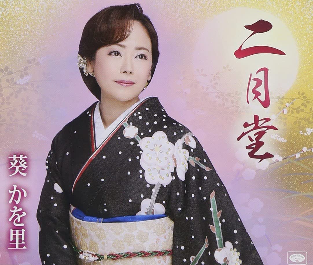 

CD KAORI AOI - Nigatsudou TKCA90650 Japan Japanese Enka Used