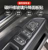 Suitable for Ford Explorer 13-19 modified real carbon fiber door lifting window control button panel