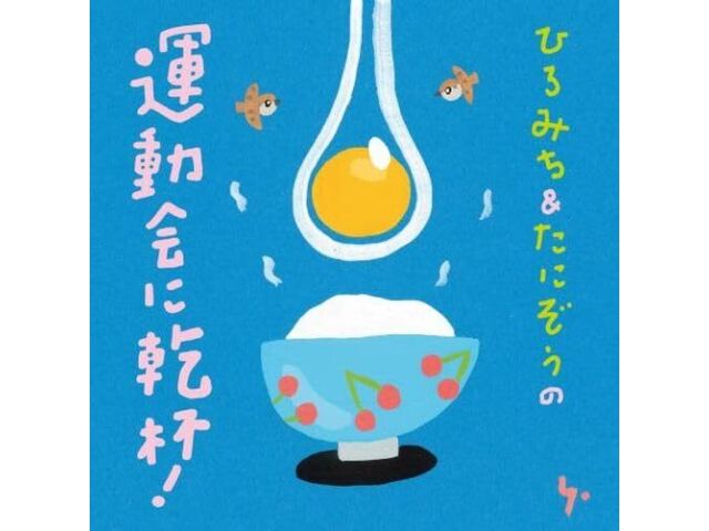 

[CD] Hiromichi & Tanizou no Undoukai ni Kanpai! Nomal Edition KICG-8910 NEW