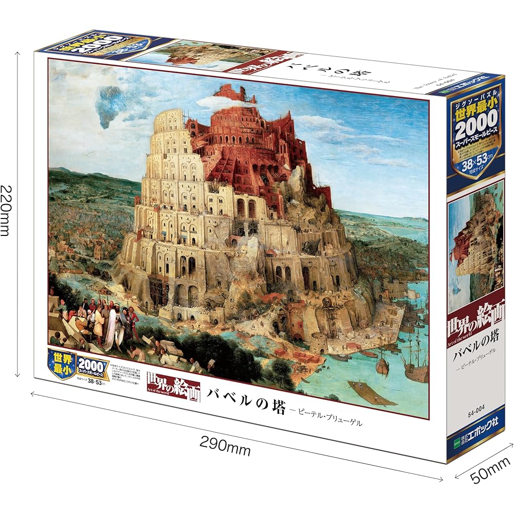 EPOCH 2000 Super Small Piece Jigsaw Puzzle Babel Tower Illustration 54 Pieces 38x53cm with Glue and Scraper