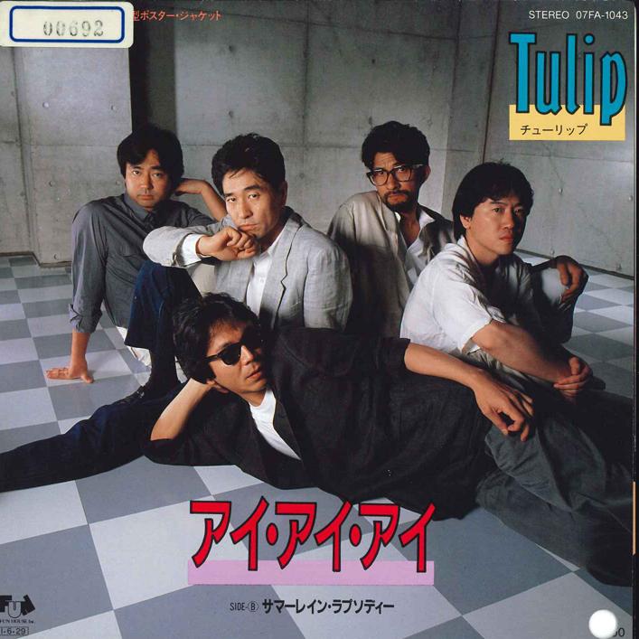 

7-дюймовая пластинка TULIP - Ай Ай Ай / Летняя дождевая рапсодия 07FA1043 FUN HOUSE 1985 Япония Японская поп/рок