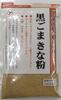 Fuji Shokuryo Hokkaido Grown Whole Soybean Black Sesame Kinako 100g Bags X4