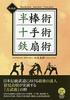 Traditional Techniques: Hanbojutsu, Jujutsu, and Tessenjutsu - A Variety of Traditional Techniques Using Classic Weapons (Budo Selection)
