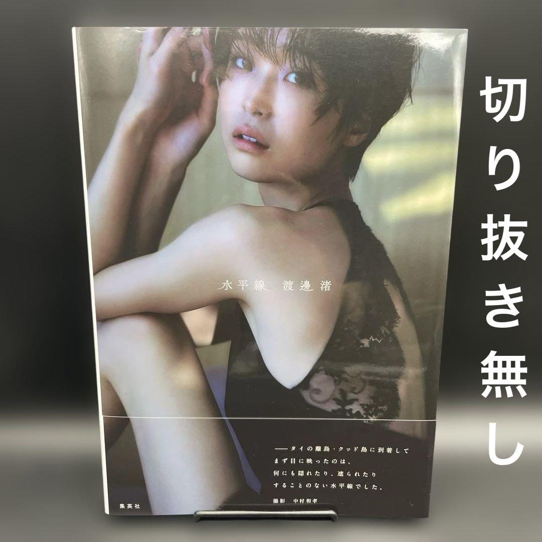 

[USED] Watanabe Nagisa s first photo collection Horizon [First edition, Shueisha] No cutouts