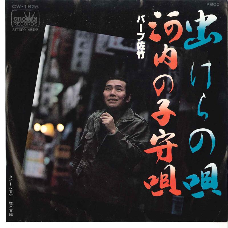 7inch Record BARB SATAKE - Mushikera No Uta / Kawachi No Komor CW1825 CROWN 1979 Japan Japanese Enka/Traditional Used