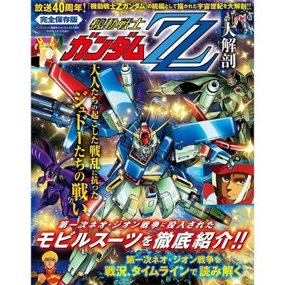 Mobile Suit Gundam ZZ Great Dissection (San-ei Mook)