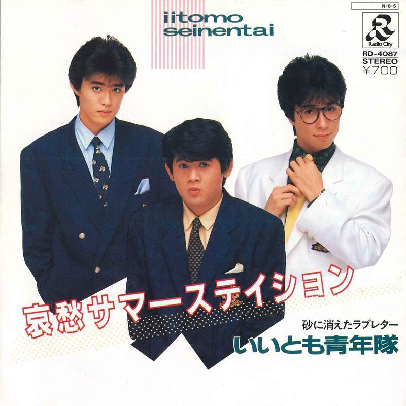 

7-дюймовая пластинка IITOMO SEINENTAI - Aishu летняя станция RD4087 RADIO CITY 1984 Япония японская поп/рок б/у
