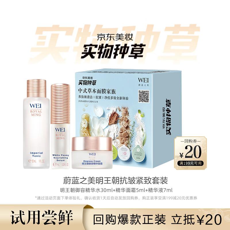 Wei Beauty Ming Dynasty Imperial Essence Water Set