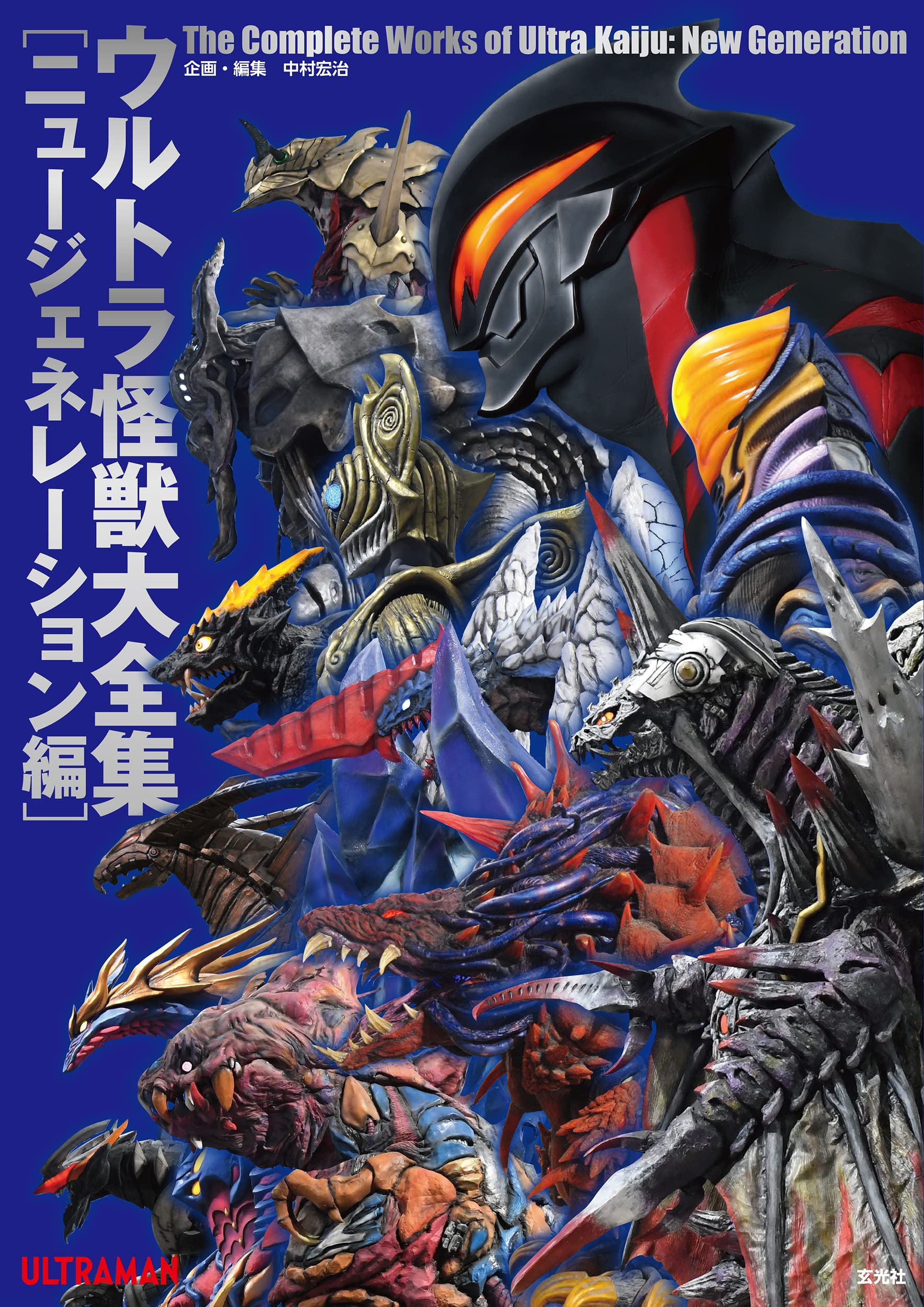 The Complete Collection of Ultraman Monsters [New Generation Edition]