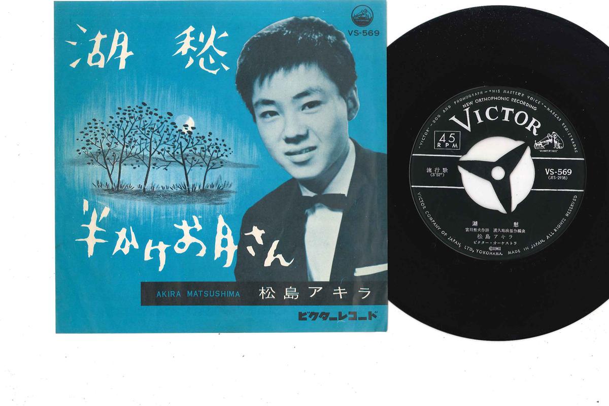 

7inch Record AKIRA MATSUSHIMA - Kosyuu / Han kake Otsuki san VS569 VICTOR 1961 Japan Japanese Pop Star Used