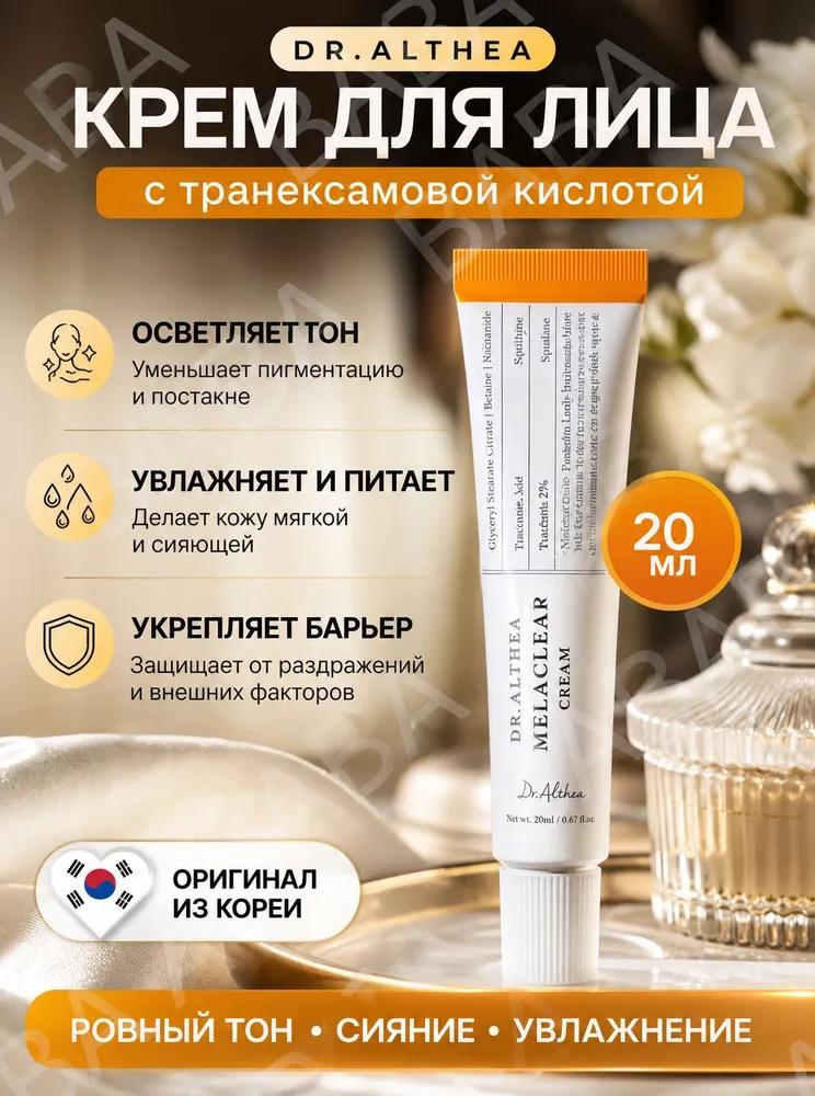 Dr.Althea Face cream, lightening, pigmentation and postacne, with tranexamic acid and niacinamide, 20 ml
