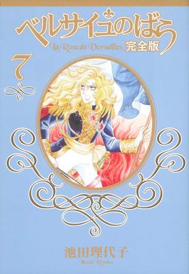 The Rose of Versailles Complete Edition 7 (Shueisha Girls Comics)