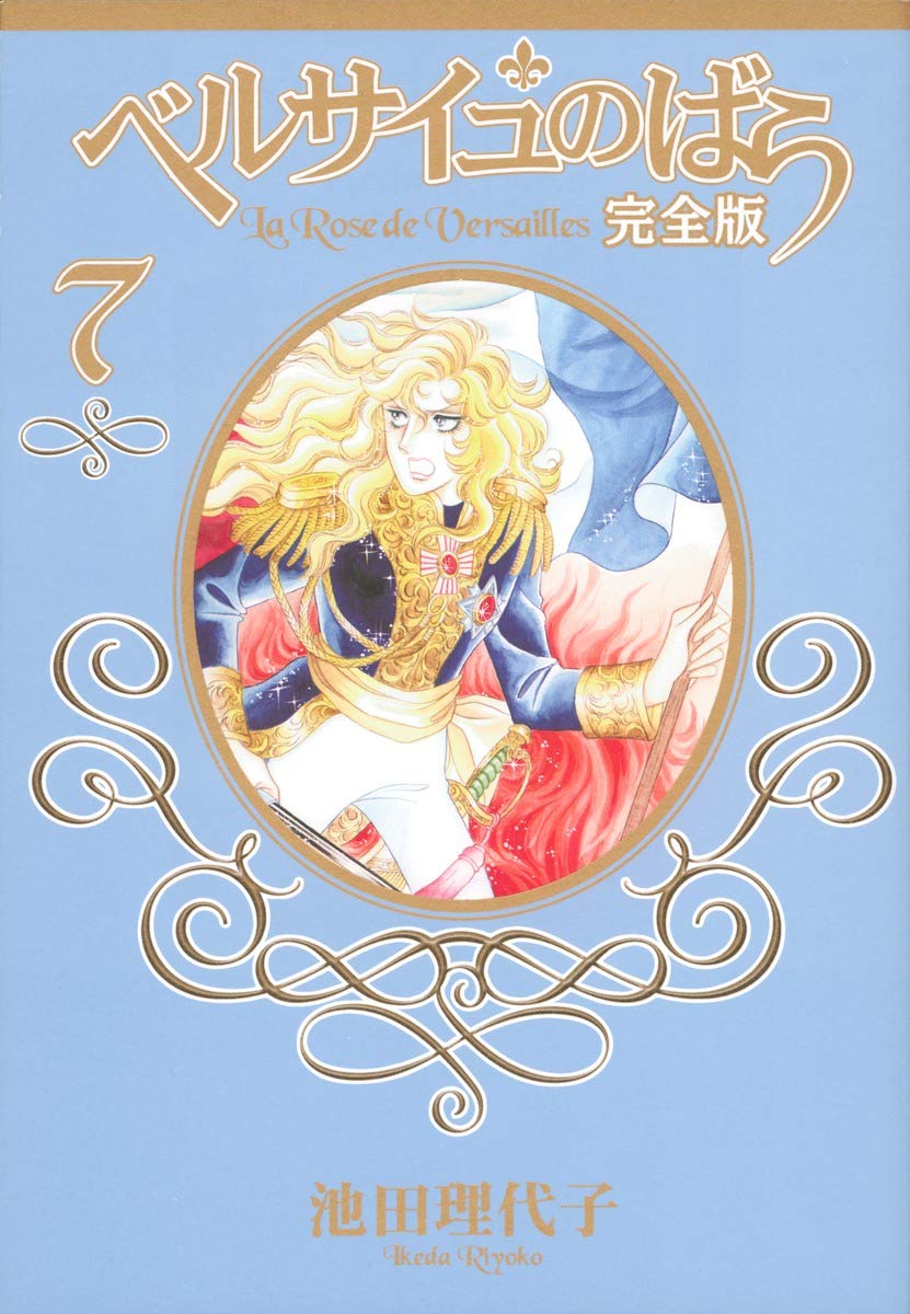 Роза Версаля Полное издание 7 (Shueisha Девичьи комиксы)