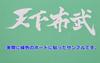 Cutting Sticker Tenkabutake Oda Nobunaga's Quote Decal Sticker Dress Up or Hide Car Motorcycle Etc 12 X 4cm (White)