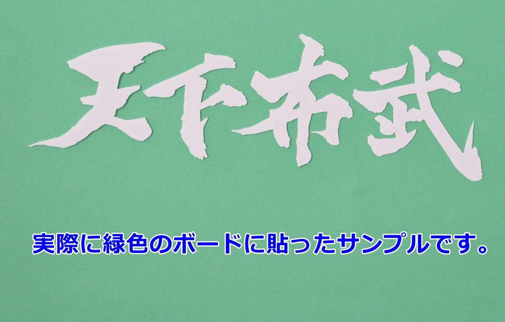 Cutting Sticker Tenkabutake Oda Nobunaga's Quote Decal Sticker Dress Up or Hide Car Motorcycle Etc 12 X 4cm (White)