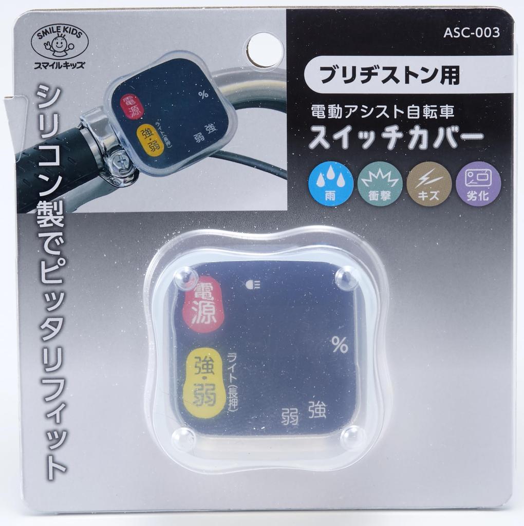 Asahi Electric Chemical Electric Assist Bicycle Switch Silicone for Bridgestone Co., Ltd. Cover, Cover, Rainproof, Scratch-resistant, Dustproof,