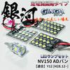 AmeCanJapan NV150 AD Van Y12 LED Room Lamp 3030SMD Constant Current Circuit Interior Light Car Interior Parts Light [H28.12~] [Galaxy] Non-Polarity