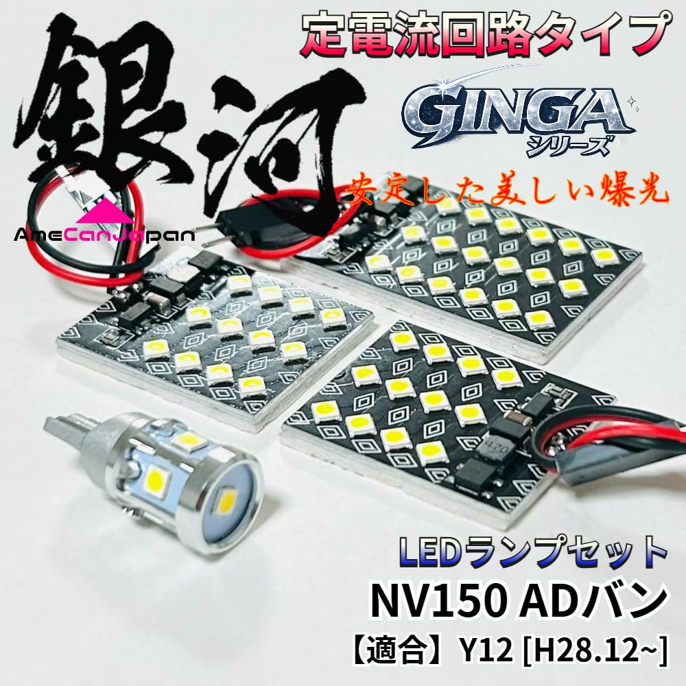 AmeCanJapan NV150 AD Van Y12 LED Room Lamp 3030SMD Constant Current Circuit Interior Light Car Interior Parts Light [H28.12~] [Galaxy] Non-Polarity
