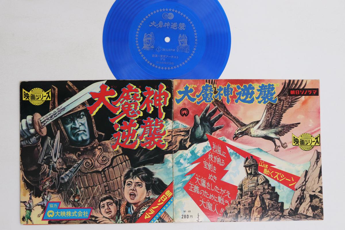 

7inch Record TOKUSATSU - Daimajin gyakushu M69 ASAHI SONORAMA Japan Japanese Soundtracks Used