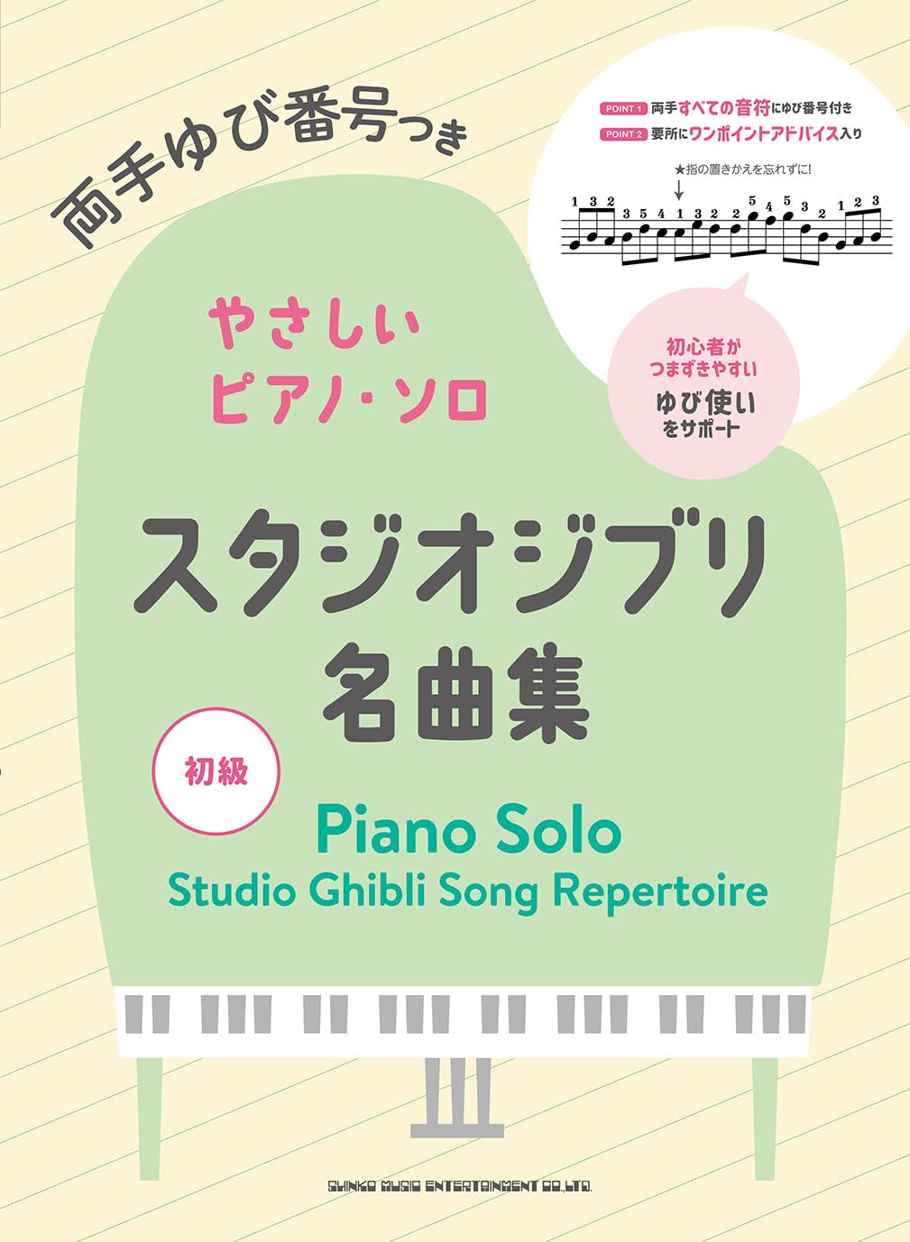 

Easy piano solo with finger numbers for both Studio Ghibli masterpieces hands